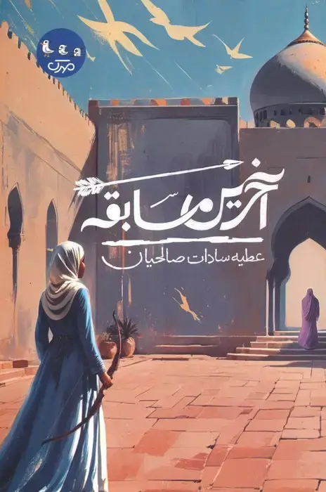 جلد کتاب آخرین مسابقه
