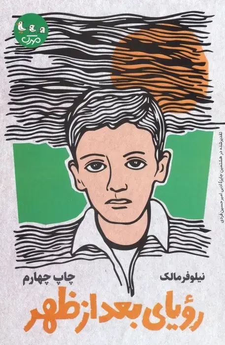 جلد کتاب رویای بعد از ظهر