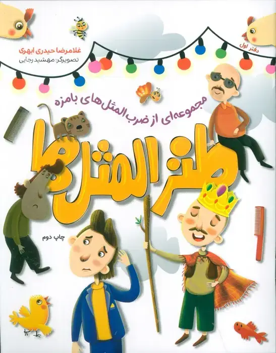 جلد کتاب طنزالمثل ها 1 (مجموعه ای از ضرب المثل های بامزه)