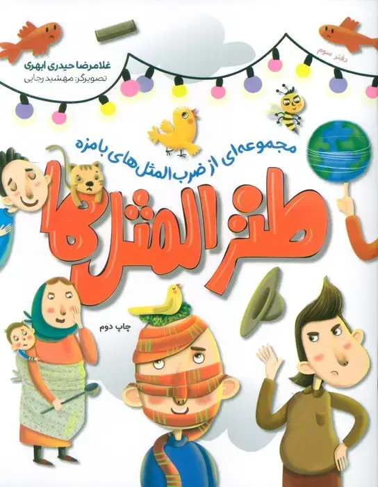 جلد کتاب طنزالمثل ها 3 (مجموعه ای از ضرب المثل های بامزه)