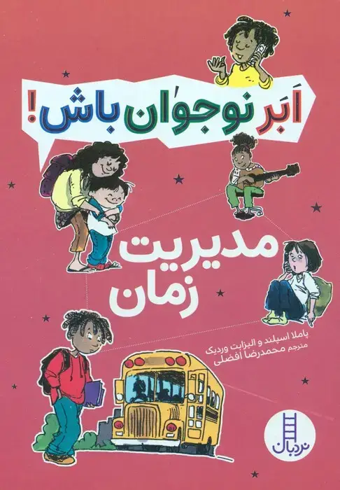 جلد کتاب مدیریت زمان (ابر نوجوان باش!)