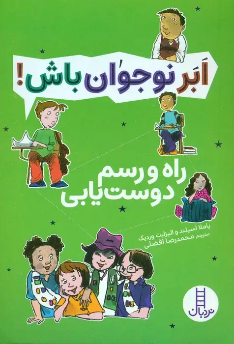 جلد کتاب راه و رسم دوست یابی (ابر نوجوان باش!)