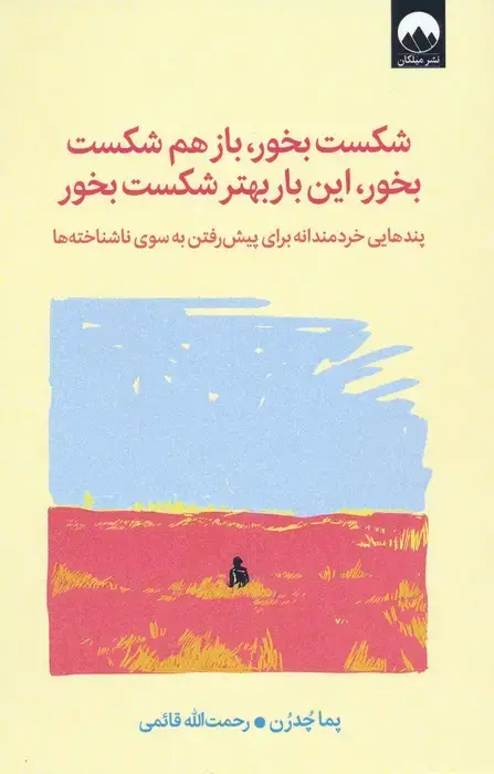 جلد کتاب شکست بخور،باز هم شکست بخور،این بار بهتر شکست بخور (پندهایی خردمندانه برای پیش رفتن به سوی...)