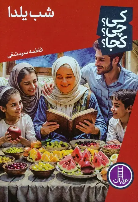 جلد کتاب کی؟چی؟کجا؟ 83 (شب یلدا)