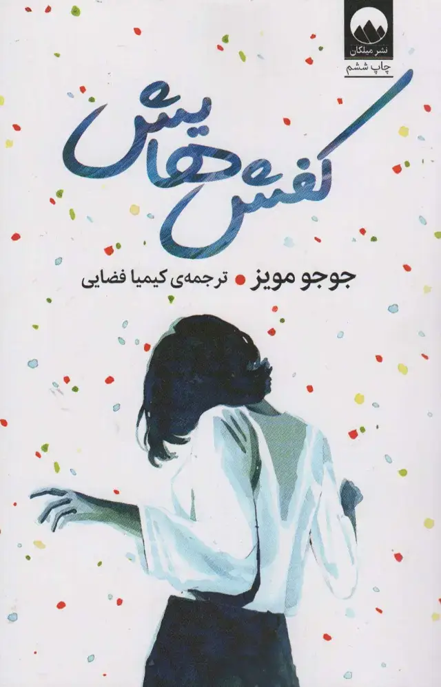 جلد کتاب کفش هایش