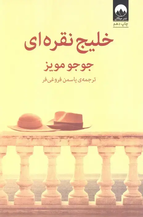 جلد کتاب خلیج نقره ای