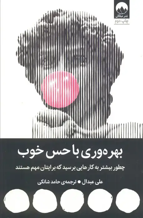 جلد کتاب بهره وری با حس خوب (چطور بیشتر به کارهایی برسید که برایتان مهم هستند)
