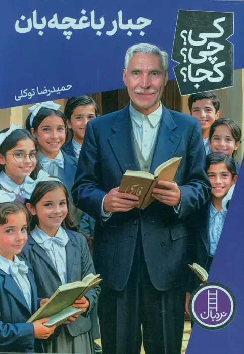 جلد کتاب کی؟چی؟کجا؟ 72 (جبار باغچه بان)
