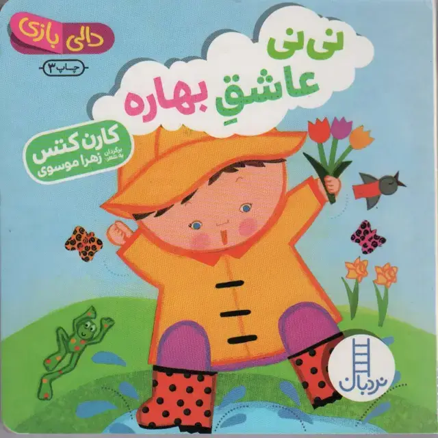 جلد کتاب نی نی عاشق بهاره (دالی بازی)