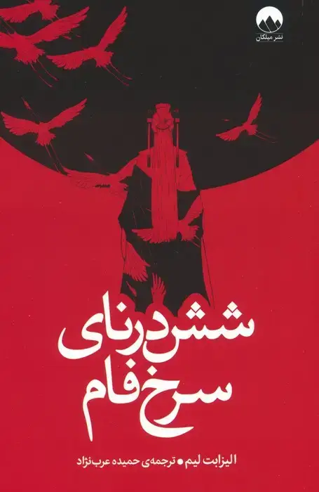 جلد کتاب شش درنای سرخ فام