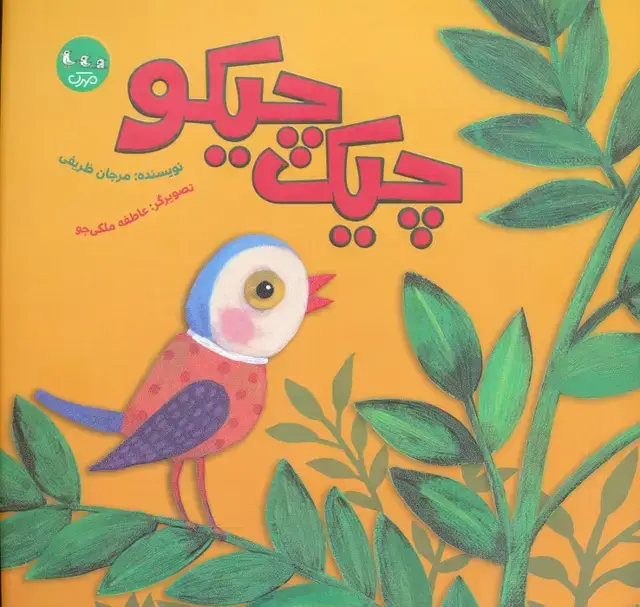 جلد کتاب چیک چیکو (گلاسه)