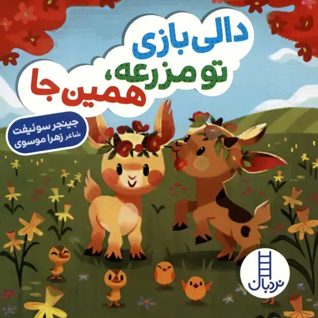 جلد کتاب دالی بازی تو مزرعه،همین جا