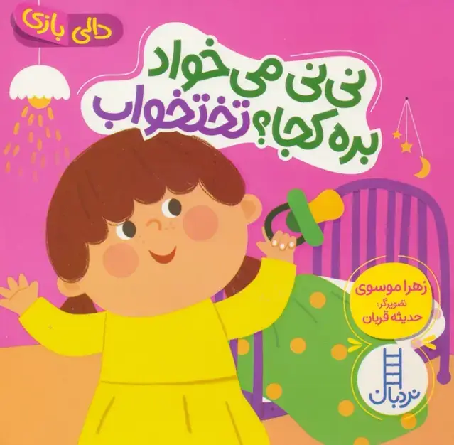 جلد کتاب دالی بازی (نی نی می خواد بره کجا؟ تختخواب)