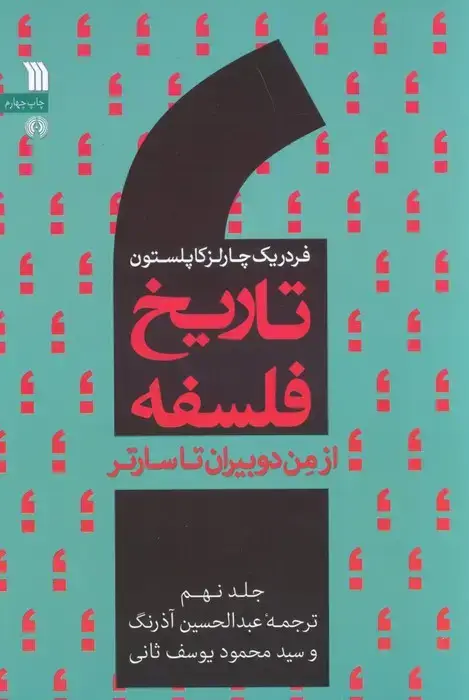 جلد کتاب تاریخ فلسفه غرب 9 (از من دوبیران تا سارتر) نشر سروش