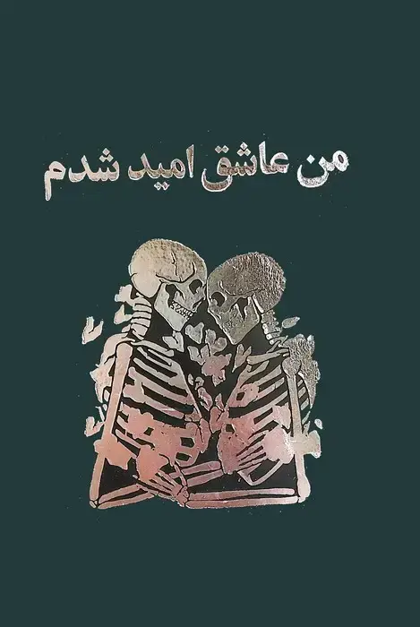 جلد کتاب من عاشق امید شدم (ترمو)