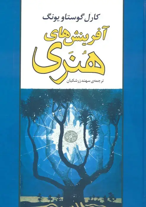 جلد کتاب آفرینش های هنری (گلاسه)