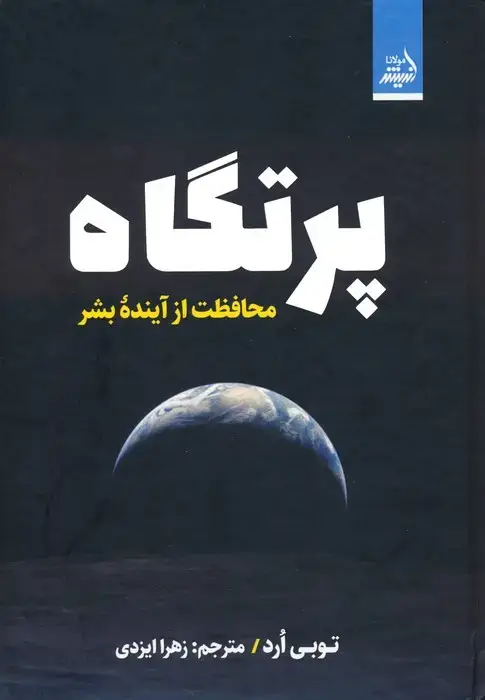 جلد کتاب پرتگاه (محافظت از آینده بشر)