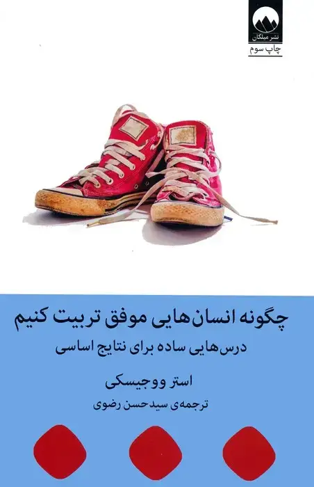 جلد کتاب چگونه انسان هایی موفق تربیت کنیم (درس هایی ساده برای نتایج اساسی)