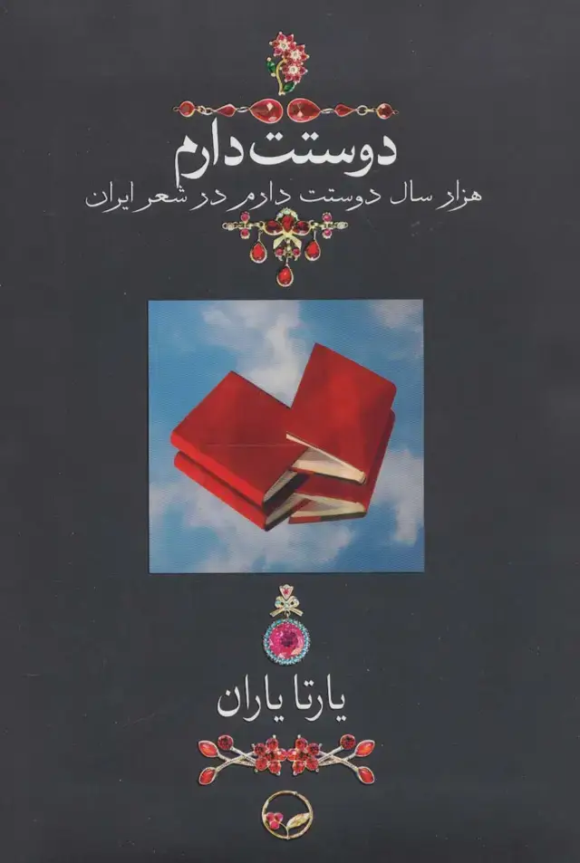 جلد کتاب دوستت دارم (هزار سال دوستت دارم در شعر ایران)،(گلاسه)