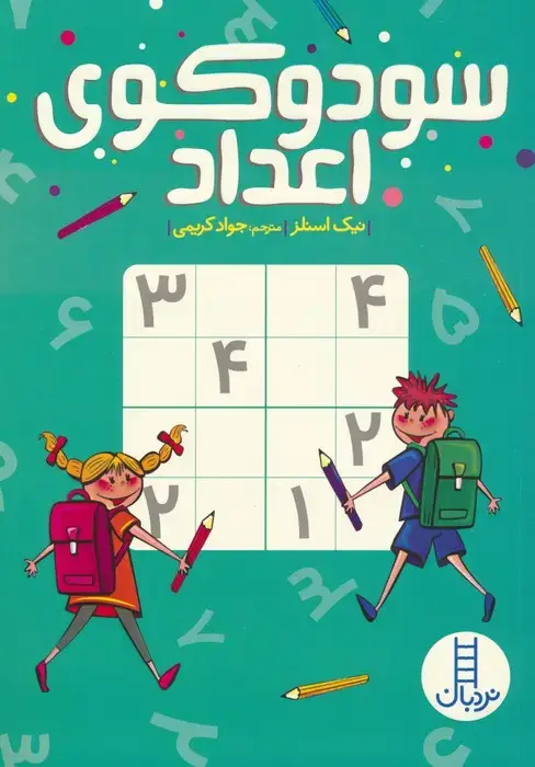 جلد کتاب سودوکوی اعداد