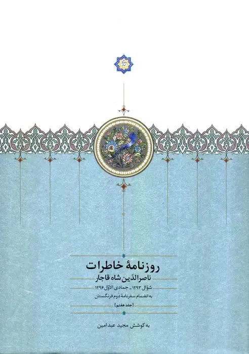 جلد کتاب روزنامه خاطرات ناصرالدین شاه قاجار 7 (از شوال 1293 تا جمادی الاول 1296ق...)