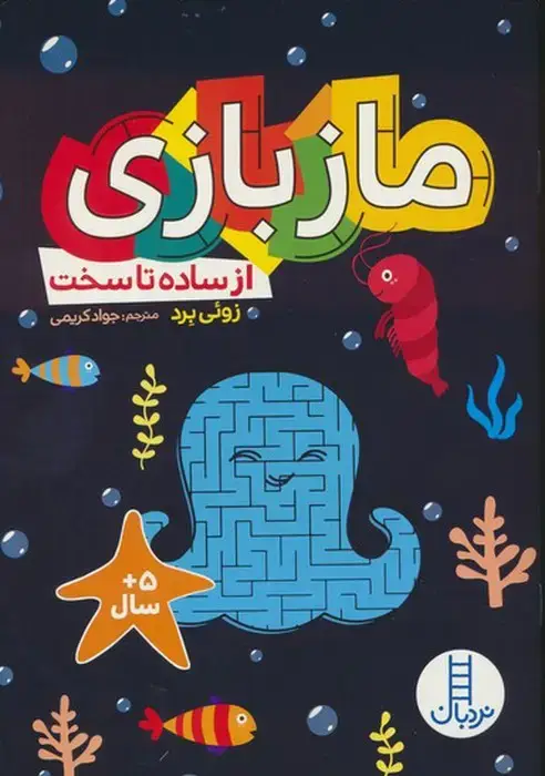 جلد کتاب ماز بازی (از ساده تا سخت)
