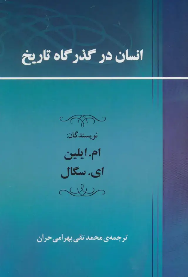 جلد کتاب انسان در گذرگاه تاریخ
