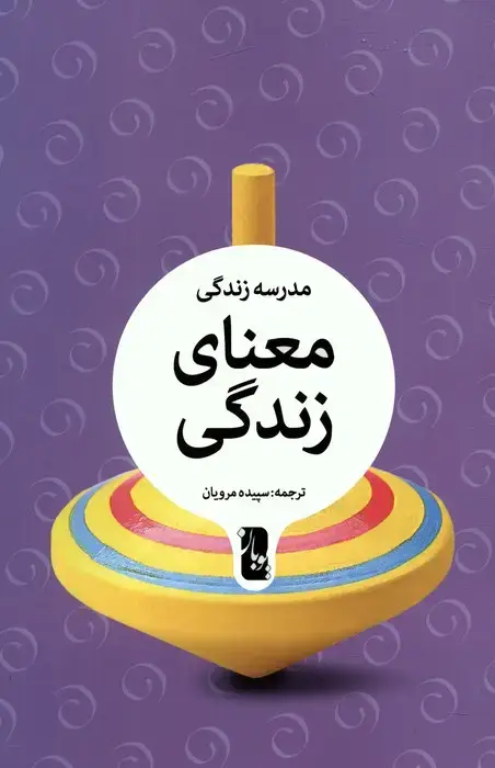 جلد کتاب معنای زندگی (مدرسه زندگی) اثر آلن دوباتن