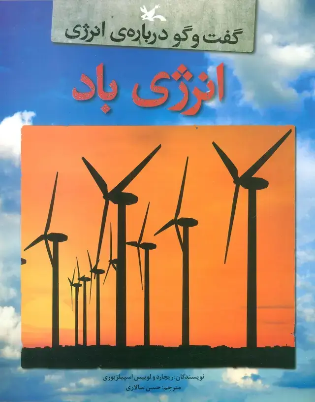 جلد کتاب انرژی باد (گفت و گو درباره ی انرژی)