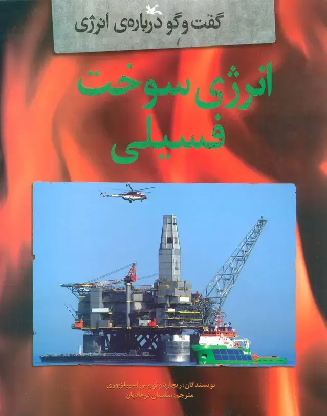 جلد کتاب انرژی سوخت فسیلی (گفت و گو درباره ی انرژی)