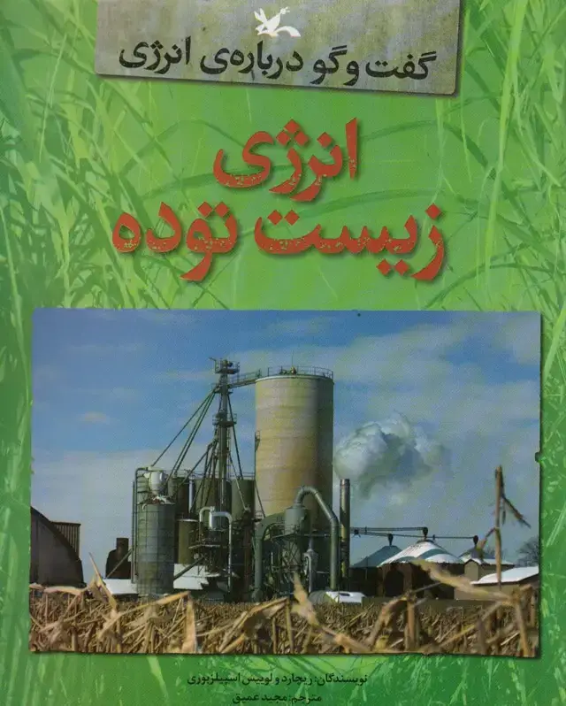 جلد کتاب انرژی زیست توده (گفت و گو درباره ی انرژی)