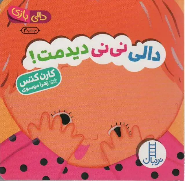 جلد کتاب دالی نی نی دیدمت! (دالی بازی)