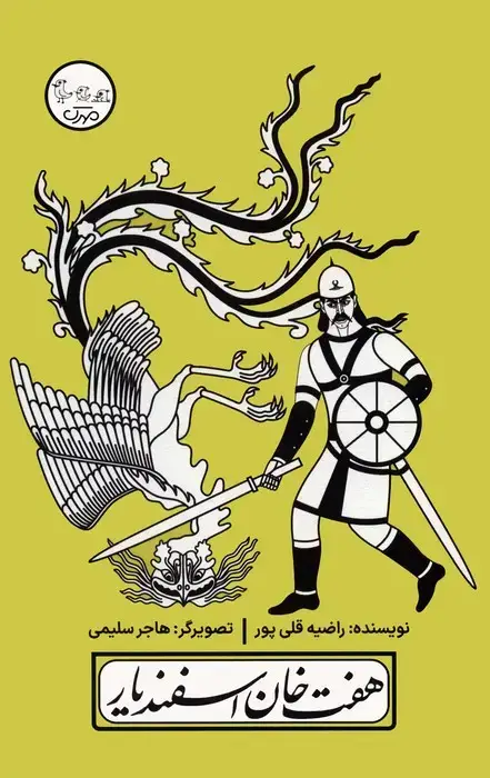 جلد کتاب چنین کنند حکایت 6 (هفت خان اسفندیار)