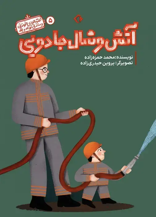 جلد کتاب قصه های خواندنی و ماندنی کوتاه و بلند 5 (آتش و شال جادویی)،(گلاسه)