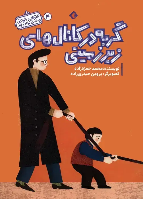 جلد کتاب قصه های خواندنی و ماندنی کوتاه و بلند 4 (گربه در کانال های زیرزمینی)،(گلاسه)