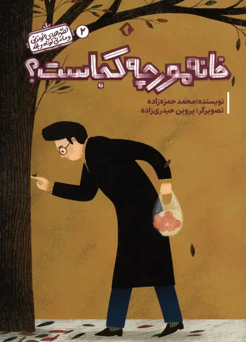 جلد کتاب قصه های خواندنی و ماندنی کوتاه و بلند 2 (خانه مورچه کجاست؟)،(گلاسه)