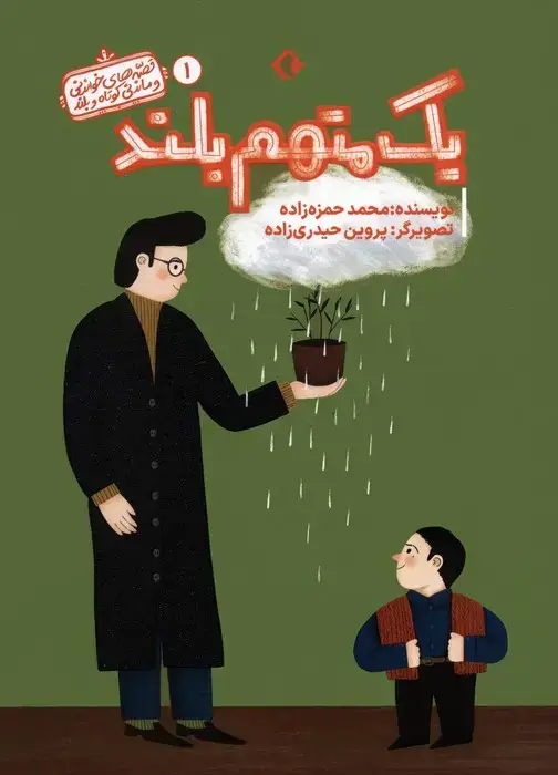 جلد کتاب قصه های خواندنی و ماندنی کوتاه و بلند 1 (یک متهم بلند)،(گلاسه)
