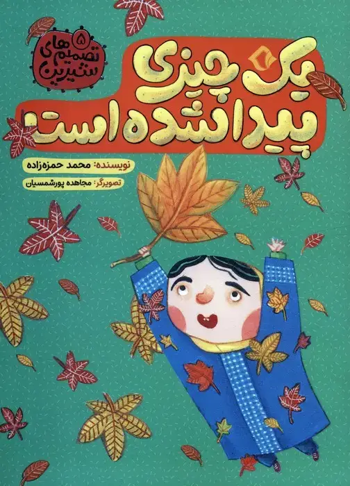 جلد کتاب تصمیم های شیرین 5 (یک چیزی پیدا شده است)،(گلاسه)