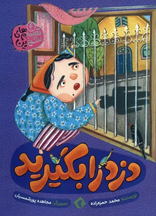 جلد کتاب تصمیم های شیرین 4 (دزد را بگیرید)،(گلاسه)