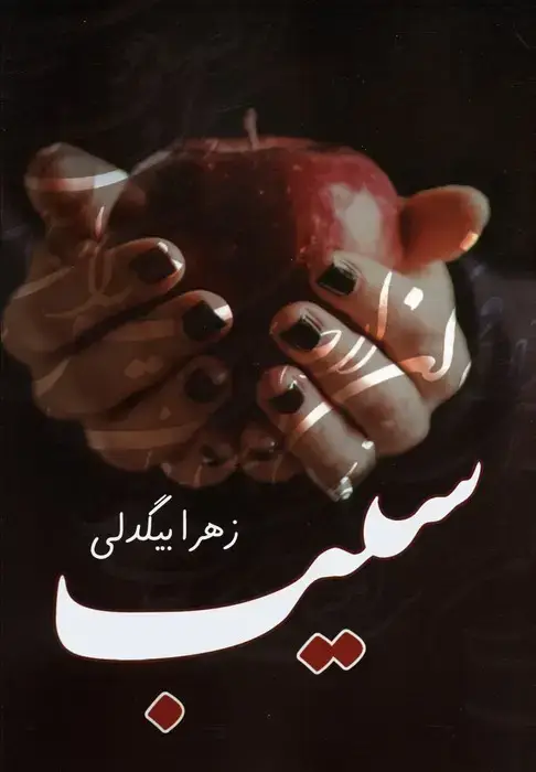 جلد کتاب سیب