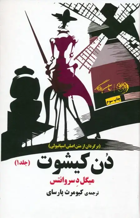جلد کتاب دن کیشوت (2جلدی) نشر کوهسار