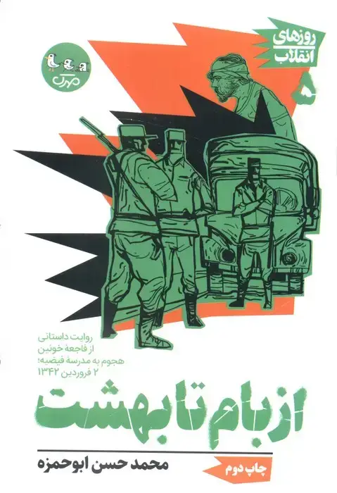 جلد کتاب از بام تا بهشت