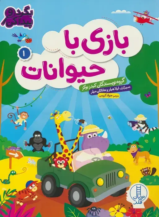 جلد کتاب بازی با حیوانات 1 (بگرد و پیدا کن)