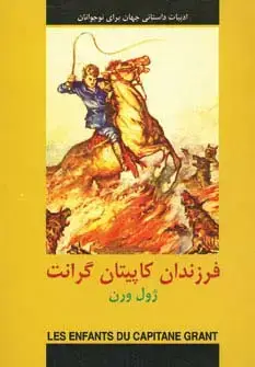 جلد کتاب ادبیات داستانی جهان برای نوجوانان (فرزندان کاپیتان گرانت)