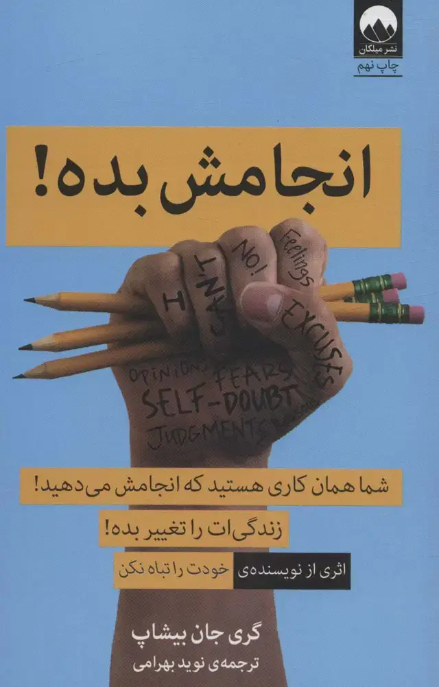 جلد کتاب انجامش بده! (شما همان کاری هستید که انجامش می دهید!)