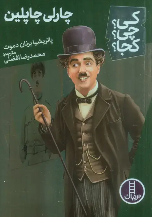 جلد کتاب کی؟چی؟کجا؟ 62 (چارلی چاپلین)