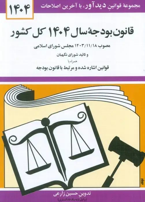جلد کتاب قانون بودجه سال 1404 کل کشور
