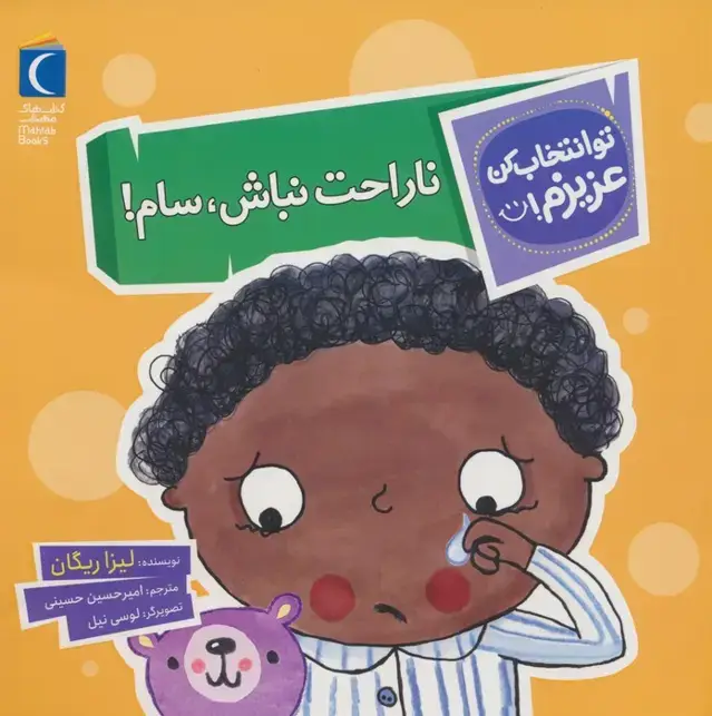 جلد کتاب تو انتخاب کن عزیزم! (ناراحت نباش،سام!)،(گلاسه)