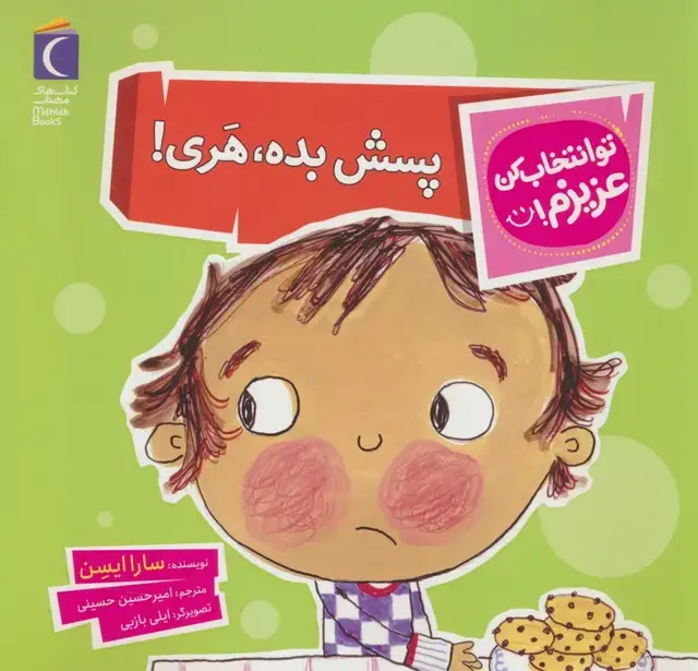 جلد کتاب تو انتخاب کن عزیزم! (پسش بده،هری!)،(گلاسه)