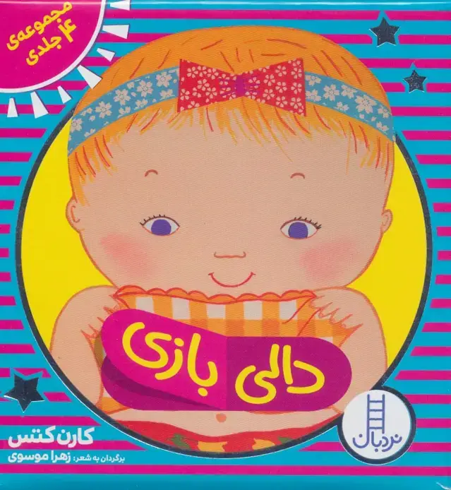 جلد کتاب کیف کتاب دالی بازی (4جلدی،باجعبه)،(لمینت)